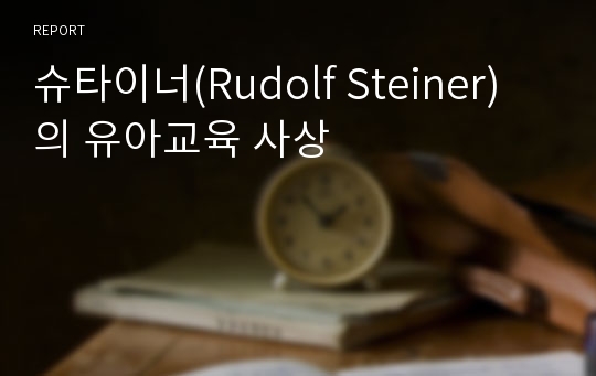 슈타이너(Rudolf Steiner)의 유아교육 사상