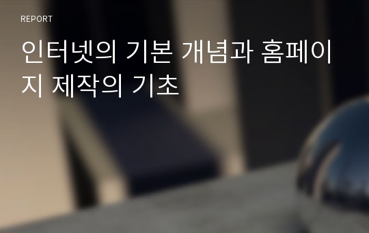 인터넷의 기본 개념과 홈페이지 제작의 기초