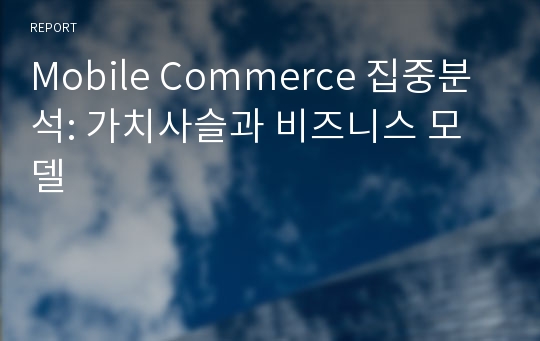 Mobile Commerce 집중분석: 가치사슬과 비즈니스 모델