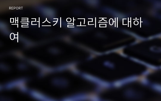 맥클러스키 알고리즘에 대하여