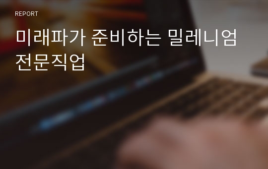 미래파가 준비하는 밀레니엄 전문직업