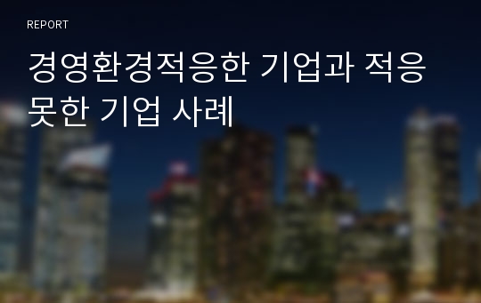 경영환경적응한 기업과 적응못한 기업 사례