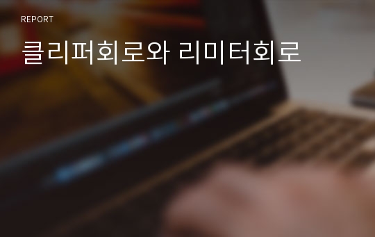 클리퍼회로와 리미터회로