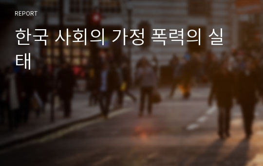 한국 사회의 가정 폭력의 실태