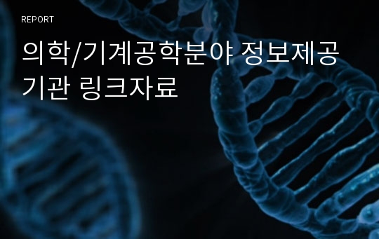 의학/기계공학분야 정보제공기관 링크자료