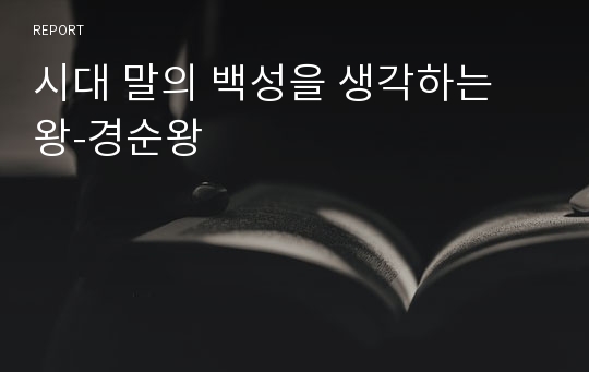 시대 말의 백성을 생각하는 왕-경순왕