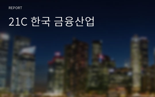 21C 한국 금융산업