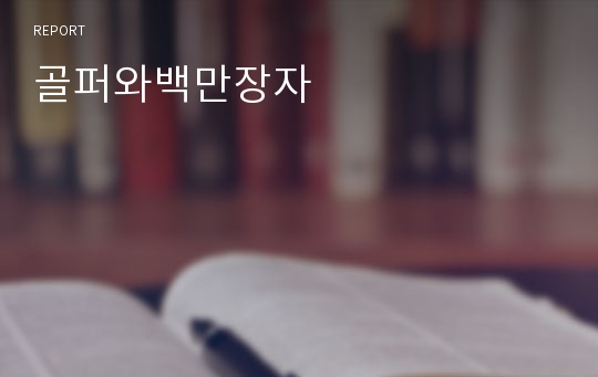 골퍼와백만장자