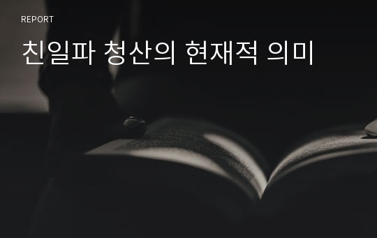 친일파 청산의 현재적 의미