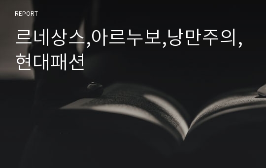 르네상스,아르누보,낭만주의,현대패션