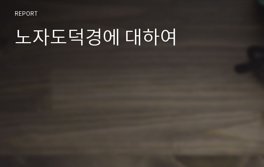 노자도덕경에 대하여