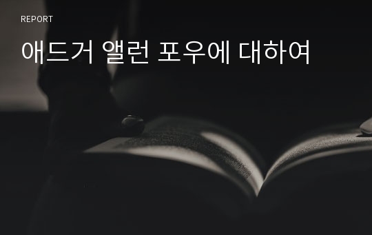 애드거 앨런 포우에 대하여