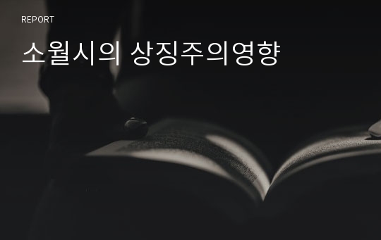 소월시의 상징주의영향