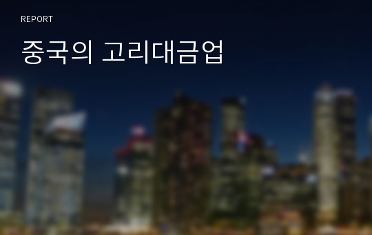 중국의 고리대금업