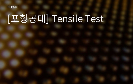 [포항공대] Tensile Test