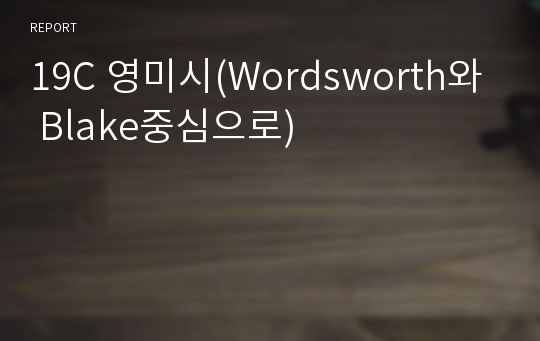 19C 영미시(Wordsworth와 Blake중심으로)