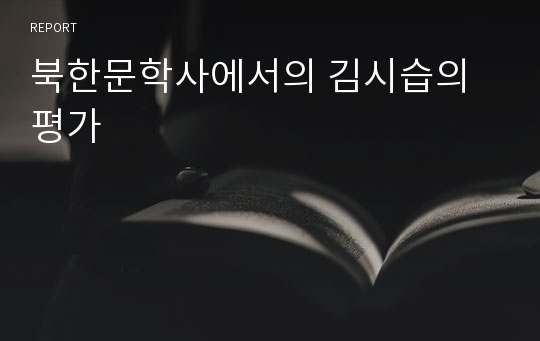 북한문학사에서의 김시습의 평가