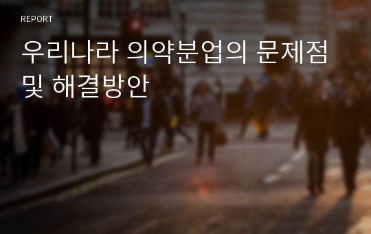 우리나라 의약분업의 문제점 및 해결방안