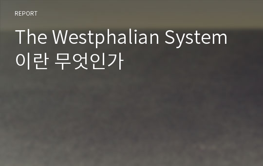 The Westphalian System이란 무엇인가