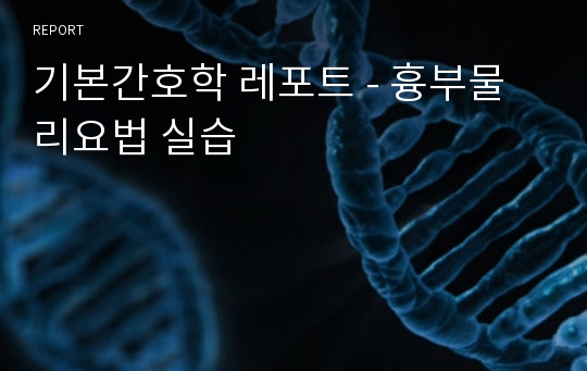 기본간호학 레포트 - 흉부물리요법 실습