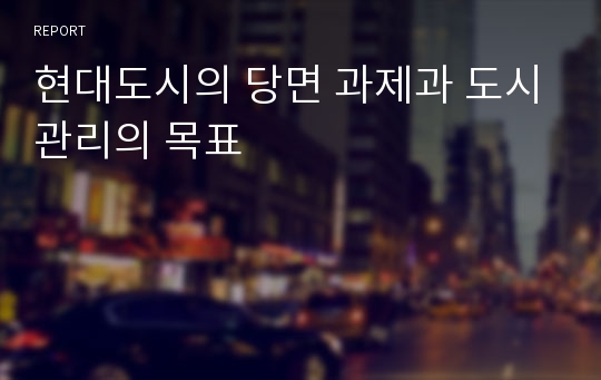 현대도시의 당면 과제과 도시관리의 목표