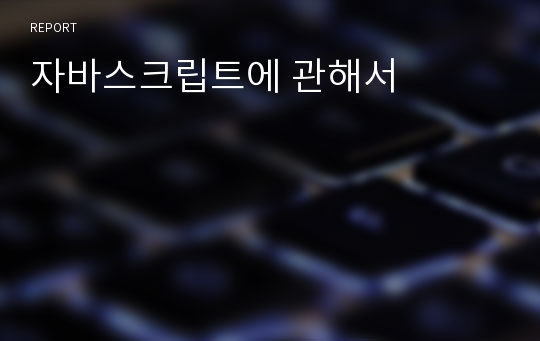 자바스크립트에 관해서