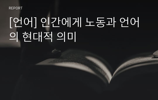 [언어] 인간에게 노동과 언어의 현대적 의미