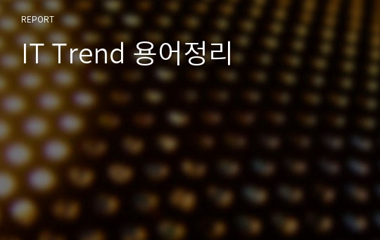 IT Trend 용어정리