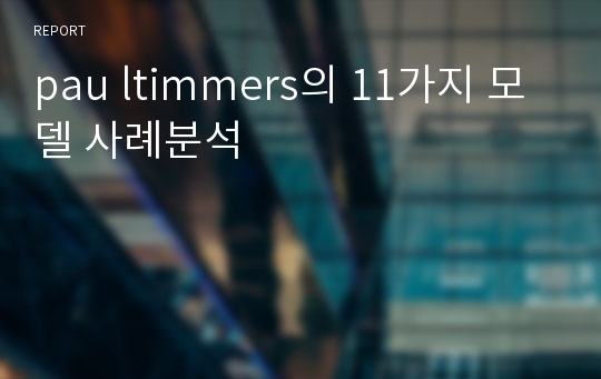 pau ltimmers의 11가지 모델 사례분석