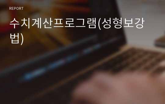 수치계산프로그램(성형보강법)