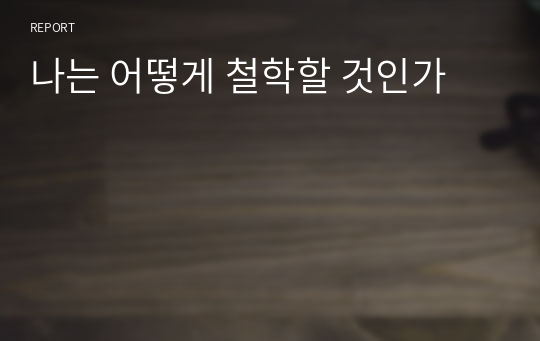 나는 어떻게 철학할 것인가