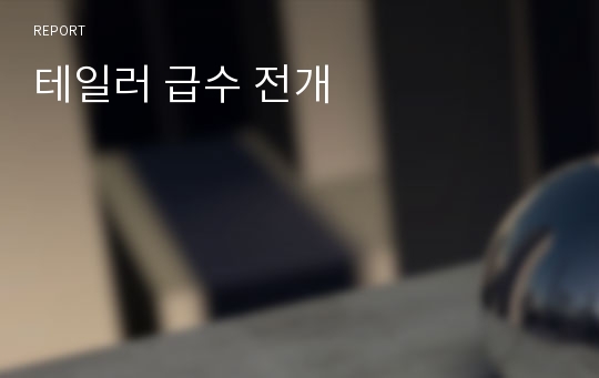 테일러 급수 전개