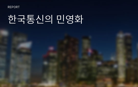 한국통신의 민영화