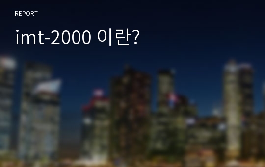 imt-2000 이란?