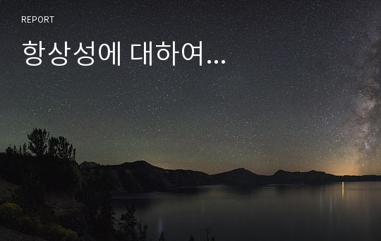 항상성에 대하여...