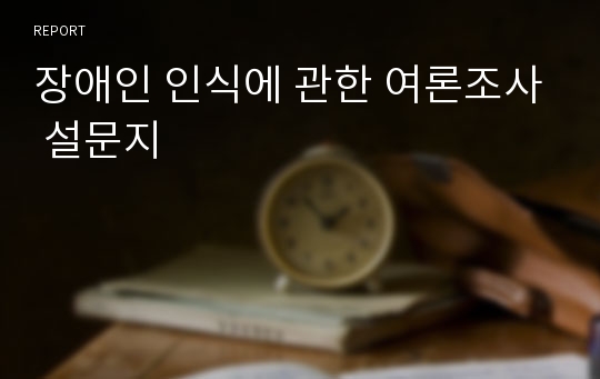 장애인 인식에 관한 여론조사 설문지