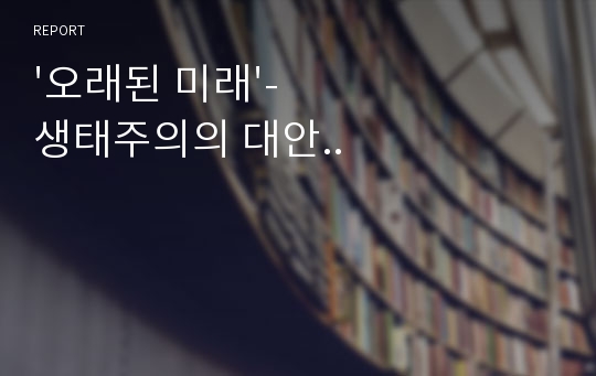 &#039;오래된 미래&#039;- 생태주의의 대안..