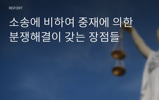 소송에 비하여 중재에 의한 분쟁해결이 갖는 장점들