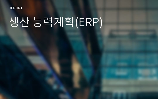 생산 능력계획(ERP)
