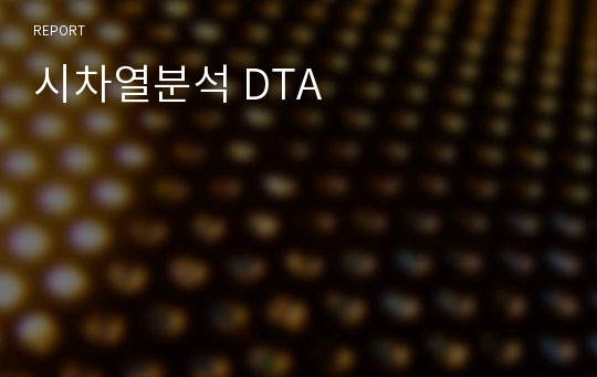 시차열분석 DTA