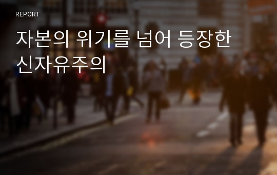 자본의 위기를 넘어 등장한 신자유주의