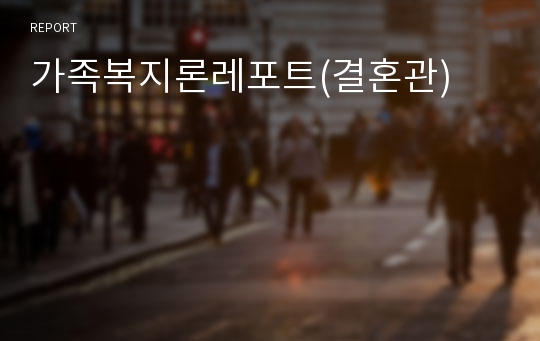 가족복지론레포트(결혼관)