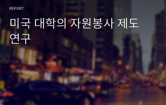 미국 대학의 자원봉사 제도 연구