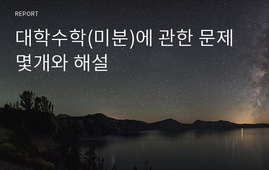 대학수학(미분)에 관한 문제몇개와 해설