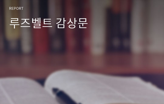 루즈벨트 감상문