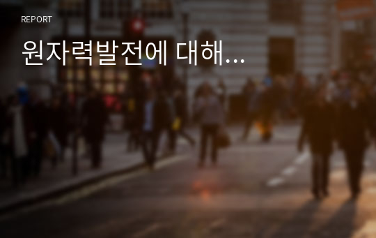 원자력발전에 대해...