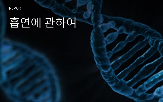 흡연에 관하여