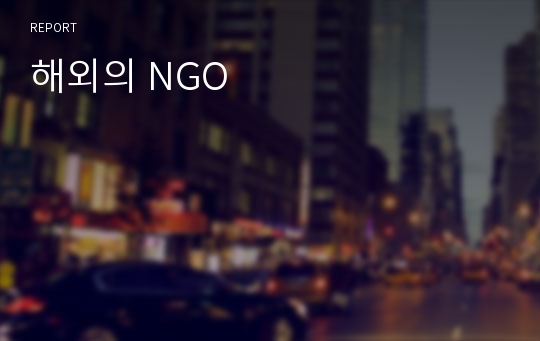 해외의 NGO