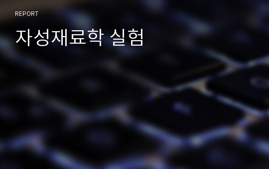 자성재료학 실험