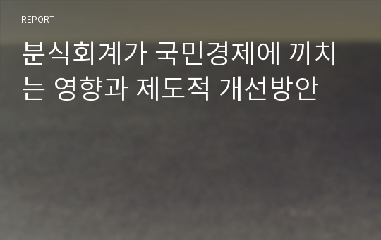 분식회계가 국민경제에 끼치는 영향과 제도적 개선방안